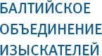Балтийское объединение изыскателей