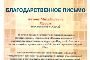 Антон Мороз получил Благодарственное письмо  Министерства строительства Иркутской области 