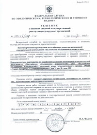 Решение о внесении в государственный реестр саморегулируемых организаций № НФ-45/499-СРО