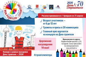 Стартовал  конкурс рисунков «Мои родители – строители!»