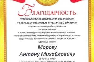 Антон Мороз получил благодарность от РОО «Федерация пэйнтбола Мурманской области»