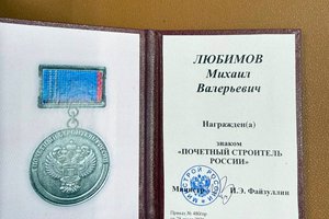 Михаил Любимов награжден знаком «Почетный строитель России»