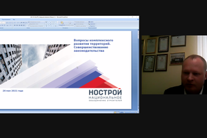 Предложения по совершенствованию нового регулирования КРТ озвучил Антон Мороз на Всероссийском практическом семинаре «Градостроительная деятельность – 2021»