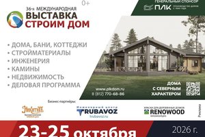 36 Международная Выставка «Строим Дом» в 2026 году пройдет с 23 по 25 октября в Санкт-Петербурге